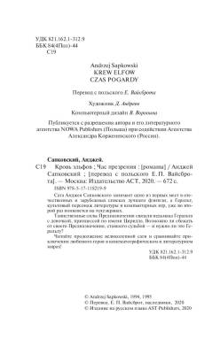 Ведьмак. Кровь эльфов. Час презрения с доставкой по Минску от 70 рублей бесплатно!